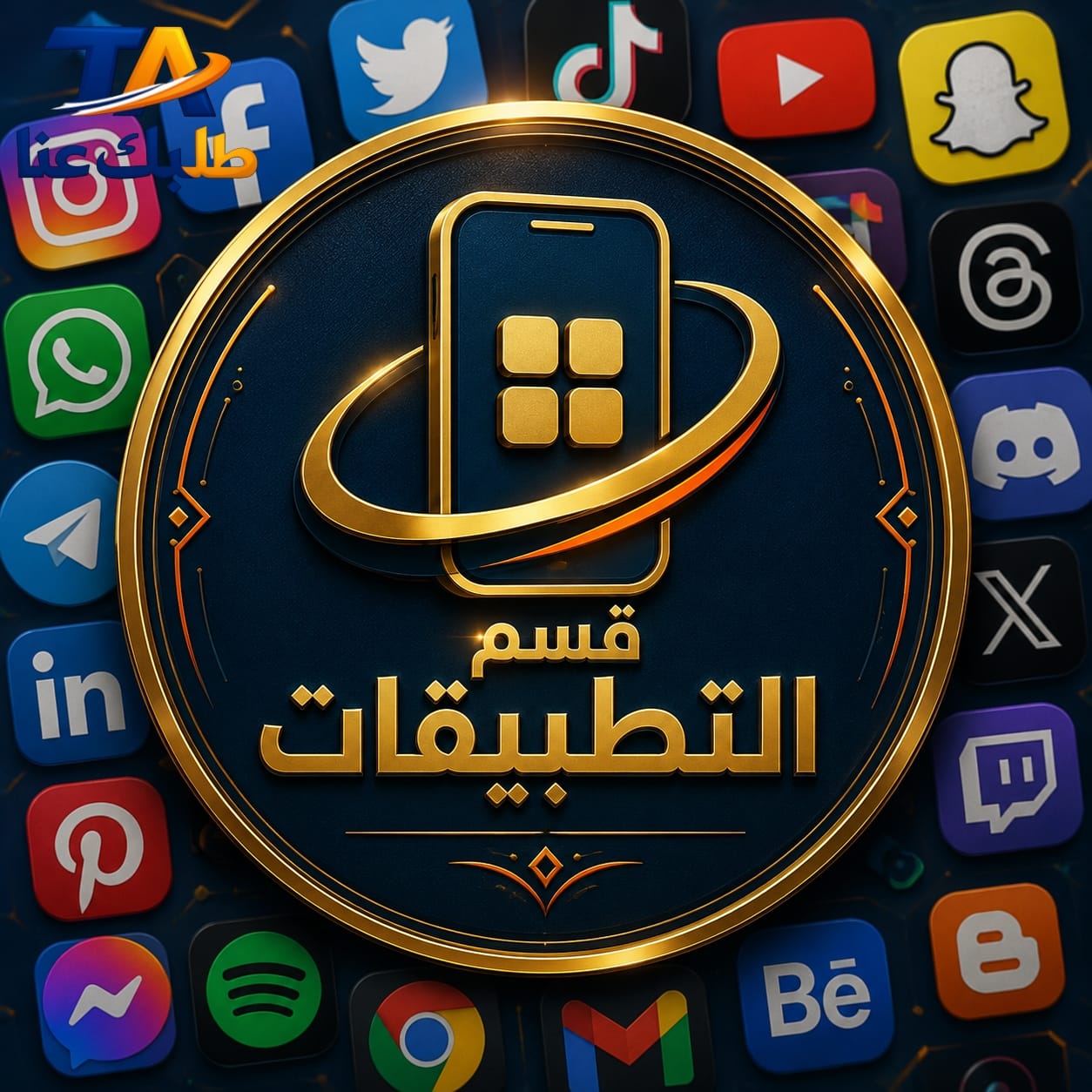 قسم التطبيقات